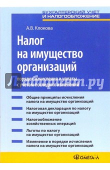 Анна Клокова - Налог на имущество организации: порядок начисления и уплаты с учетом последних изменений обложка книги Анна Клокова - Налог на имущество организации: порядок начисления и уплаты с учетом последних изменений обложка книги