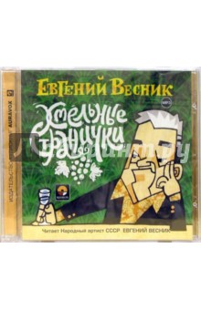 Евгений Весник - Хмельные странички (CDmp3) Евгений Весник - Хмельные странички (CDmp3)