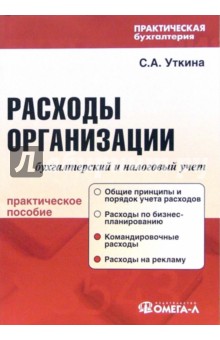 Расходы организации: бухгалтерский и налоговый учет - Светлана Уткина