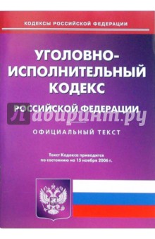 Уголовно-исполнительный кодекс Российской Федерации обложка книги Уголовно-исполнительный кодекс Российской Федерации обложка книги