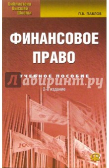 Финансовое право. Учебное пособие для студентов, обучающихся по специальностям Финасы и кредит - Павел Павлов Финансовое право. Учебное пособие для студентов, обучающихся по специальностям Финасы и кредит - Павел Павлов