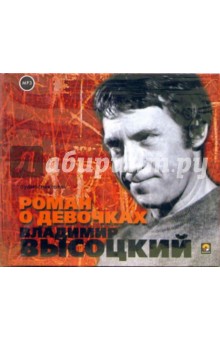 Владимир Высоцкий - Роман о девочках (CD) Владимир Высоцкий - Роман о девочках (CD)