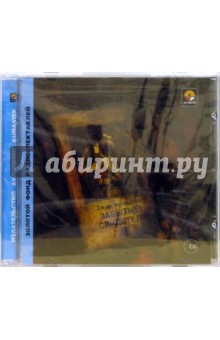 Ги Мопассан - Забытые свидетели (CD) Ги Мопассан - Забытые свидетели (CD)