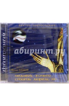 Виктор Добросоцкий - Человек хочет стать морем, но... (CD) Виктор Добросоцкий - Человек хочет стать морем, но... (CD)