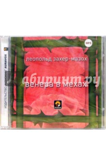 Леопольд Захер-Мазох - Венера в мехах (CDmp3) Леопольд Захер-Мазох - Венера в мехах (CDmp3)