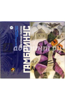 Александр Куприн - Гамбринус (2CD) Александр Куприн - Гамбринус (2CD)