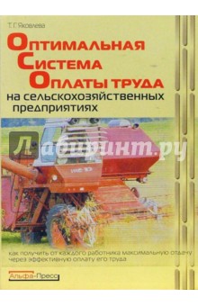 Оптимальная система оплаты труда на сельскохозяйственных предприятиях - Татьяна Яковлева