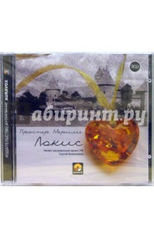 Проспер Мериме - Локис (2CD) Проспер Мериме - Локис (2CD)