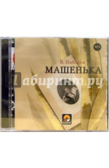 Владимир Набоков - Машенька (CD) Владимир Набоков - Машенька (CD)