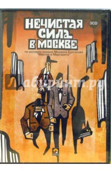 Нечистая сила в Москве (3CD) Нечистая сила в Москве (3CD)