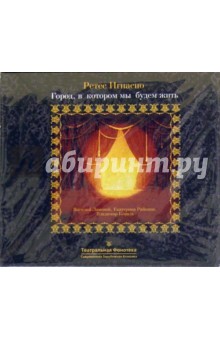 Игнасио Ретес - Город, в котором мы будем жить (CD) Игнасио Ретес - Город, в котором мы будем жить (CD)