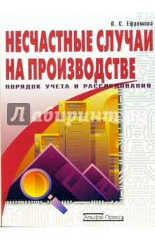 Ольга Ефремова - Несчастные случаи на производстве. Порядок учета и расследования обложка книги Ольга Ефремова - Несчастные случаи на производстве. Порядок учета и расследования обложка книги