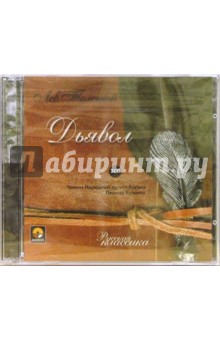Лев Толстой - Дьявол (2CD) Лев Толстой - Дьявол (2CD)