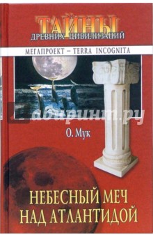 Отто Мук - Небесный меч над Атлантидой обложка книги Отто Мук - Небесный меч над Атлантидой обложка книги