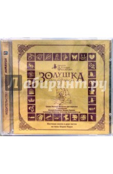 Леонид Филатов - Золушка до и после (2CD) Леонид Филатов - Золушка до и после (2CD)