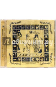 Леонид Филатов - Лизистрата (CD) Леонид Филатов - Лизистрата (CD)