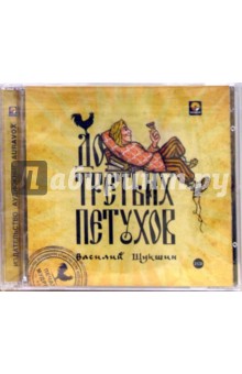 Василий Шукшин - До третьих петухов (2CDmp3) Василий Шукшин - До третьих петухов (2CDmp3)