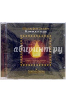 Шульц Сольвет - Блюдо для сыра (CD) Шульц Сольвет - Блюдо для сыра (CD)