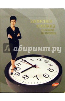Зап.книжка деловой женщины (3200) Зап.книжка деловой женщины (3200)