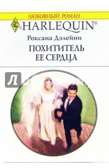 Роксана Дэлейни - Похититель ее сердца: Роман обложка книги Роксана Дэлейни - Похититель ее сердца: Роман обложка книги