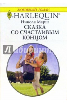 Никола Марш - Сказка со счастливым концом: Роман обложка книги Никола Марш - Сказка со счастливым концом: Роман обложка книги