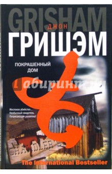 Джон Гришэм - Покрашенный дом обложка книги Джон Гришэм - Покрашенный дом обложка книги