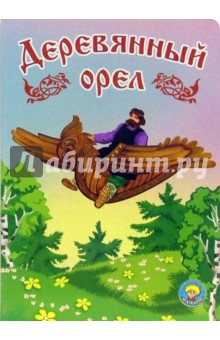 Деревянный орел обложка книги Деревянный орел обложка книги