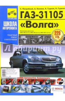 Погребной, Гудков, Кинаев, Гудков - ГАЗ 31105 "Волга". Руководство по эксплуатации (в черно-белых фотографиях) обложка книги Погребной, Гудков, Кинаев, Гудков - ГАЗ 31105 "Волга". Руководство по эксплуатации (в черно-белых фотографиях) обложка книги