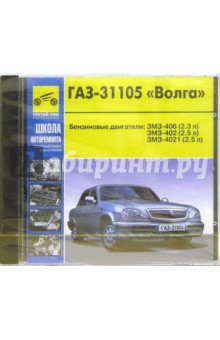 ГАЗ-31105 Волга: Школа авторемонта: Пошаговый ремонт в фотографиях (CD) ГАЗ-31105 Волга: Школа авторемонта: Пошаговый ремонт в фотографиях (CD)