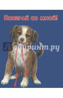 Мари Дюваль - Поиграй со мной! Для самых маленьких обложка книги Мари Дюваль - Поиграй со мной! Для самых маленьких обложка книги