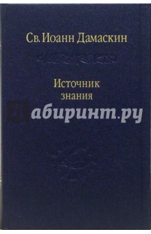 Иоанн Дамаскин - Источник знания обложка книги Иоанн Дамаскин - Источник знания обложка книги