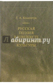 Татьяна Кошемчук - Русская поэзия в контексте православной культуры обложка книги Татьяна Кошемчук - Русская поэзия в контексте православной культуры обложка книги