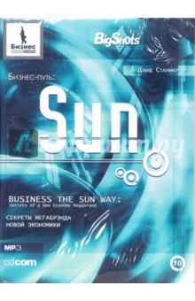 Дэвид Стауффер - Бизнес-путь: Sun: Секреты мегабрэнда новой экономики (CD-MP3) Дэвид Стауффер - Бизнес-путь: Sun: Секреты мегабрэнда новой экономики (CD-MP3)