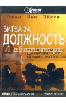 Эйкен Вон - Битва за должность: 9 законов эффективного продвижения вверх по карьерной лестнице (CD) Эйкен Вон - Битва за должность: 9 законов эффективного продвижения вверх по карьерной лестнице (CD)