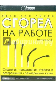 Эйкен Вон - Сгорел на работе: Стратегии преодоления стресса и возвращения к размеренной жизни (CD) Эйкен Вон - Сгорел на работе: Стратегии преодоления стресса и возвращения к размеренной жизни (CD)