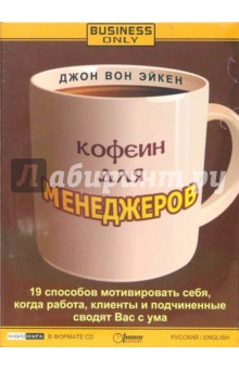 Эйкен Вон - Кофеин для менеджеров (CD) Эйкен Вон - Кофеин для менеджеров (CD)