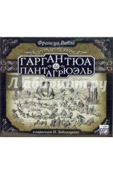 Франсуа Рабле - Гаргантюа и Пантагрюэль (CD-MP3) Франсуа Рабле - Гаргантюа и Пантагрюэль (CD-MP3)