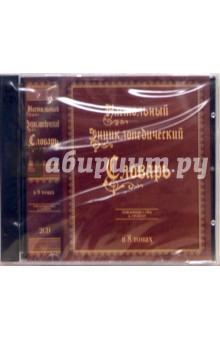 Настольный энциклопедический словарь в 8 томах (2CDpc) Настольный энциклопедический словарь в 8 томах (2CDpc)