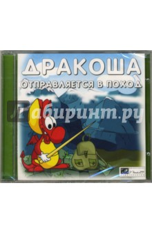 Дракоша отправляется в поход (CD)