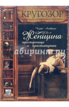 Чезаре Ломброзо - Женщина преступница и проститутка (CDmp3) обложка книги Чезаре Ломброзо - Женщина преступница и проститутка (CDmp3) обложка книги
