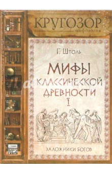 Генрих Штоль - Мифы классической древности I. Заложники богов (CDmp3) Генрих Штоль - Мифы классической древности I. Заложники богов (CDmp3)