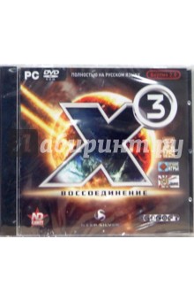 Х3: Восссоединение 2.0 Русская версия (PC-DVD) Х3: Восссоединение 2.0 Русская версия (PC-DVD)