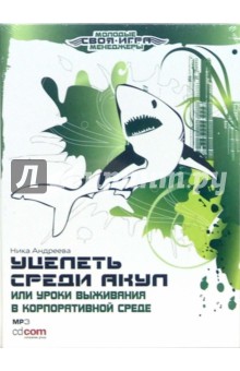 Ника Андреева - Уцелеть среди акул, или Уроки выживания в корпоративной среде (CD-MP3) Ника Андреева - Уцелеть среди акул, или Уроки выживания в корпоративной среде (CD-MP3)