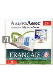АльфаЛекс 5.0. Электронный французско-русский и русско-французский словарь АльфаЛекс 5.0. Электронный французско-русский и русско-французский словарь