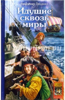 Владимир Лещенко - Идущие сквозь миры обложка книги Владимир Лещенко - Идущие сквозь миры обложка книги