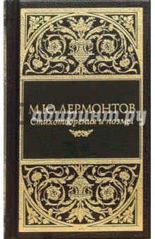 Михаил Лермонтов - Собрания сочинений: Стихотворения; Поэмы обложка книги Михаил Лермонтов - Собрания сочинений: Стихотворения; Поэмы обложка книги