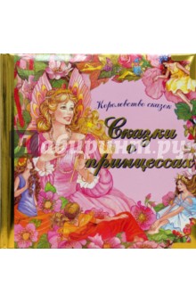 Сказки о принцессах. Королевство сказок обложка книги Сказки о принцессах. Королевство сказок обложка книги