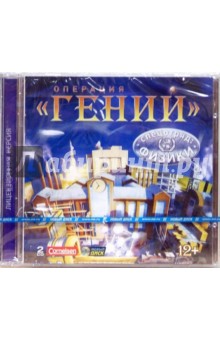Операция "Гений". Спецотряд Физики (2CD-jewel) Операция "Гений". Спецотряд Физики (2CD-jewel)