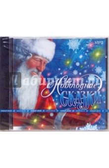 Новогодние сказки. Аудиокнига в MP3 Новогодние сказки. Аудиокнига в MP3