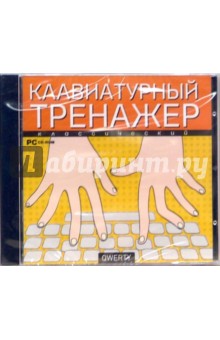 Клавиатурный тренажер классический (CDpc) Клавиатурный тренажер классический (CDpc)